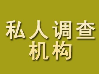 紫云私人调查机构