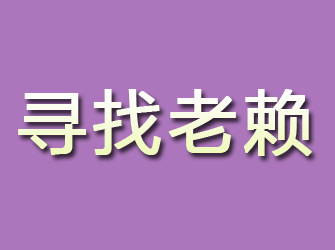 紫云寻找老赖